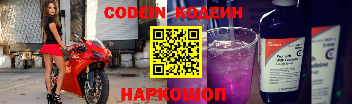 Кодеин Purple Drank Протвино